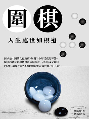 cover image of 圍棋